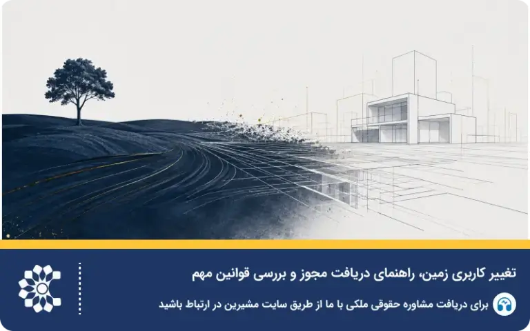 تغییر کاربری زمین؛ راهنمای دریافت مجوز و بررسی قوانین مهم
