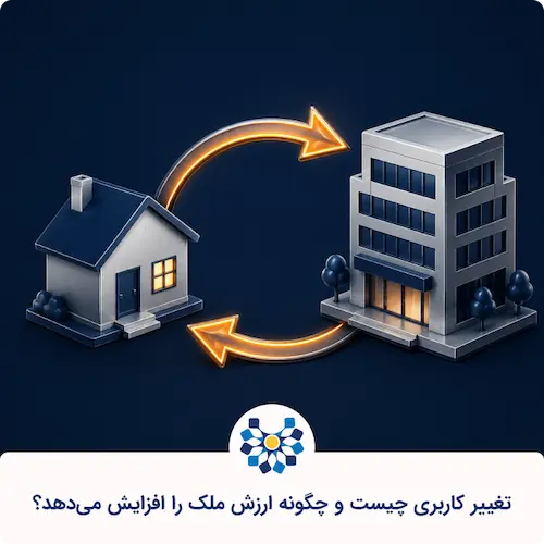 تغییر کاربری؛ راهنمای کامل مراحل، قوانین و هزینههای قانونی