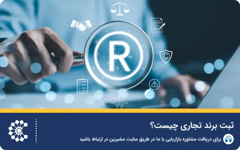 ثبت برند تجاری چیست؟ آموزش کامل ثبت علامت تجاری در ایران