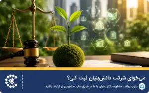 می‌خوای شرکت دانش‌بنیان ثبت کنی؟ این مراحل را دنبال کن
