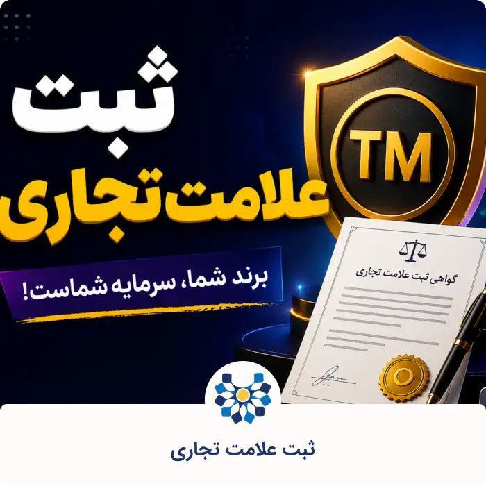 ثبت علامت تجاری