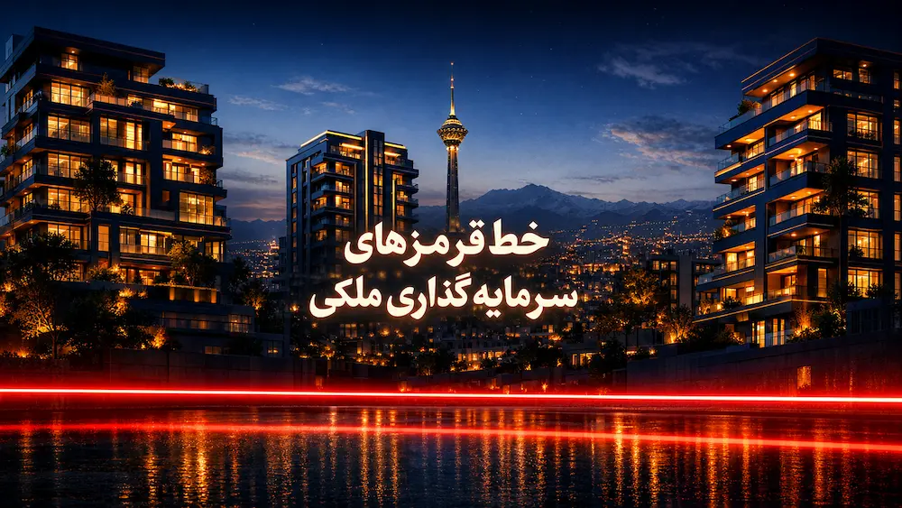 خط قرمز‌های سرمایه‌گذاری ملکی و خرید خانه پیش‌فروش