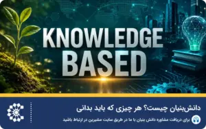 دانش‌بنیان چیست؟ هر چیزی که باید بدانی