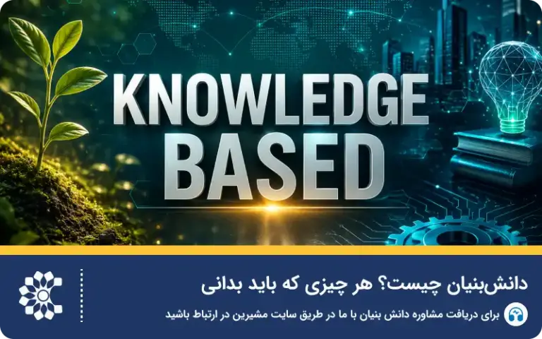 دانش‌بنیان چیست؟ هر چیزی که باید بدانی