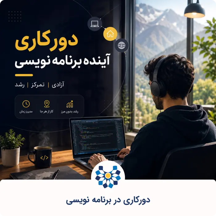 دورکاری در برنامه نویسی