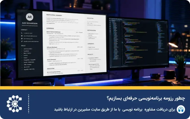 چطور رزومه برنامه نویسی حرفه ای بسازیم؟ نمونه و قالب رایگان