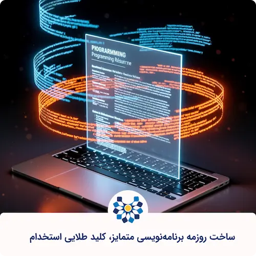 نحوهی نوشتن رزومه برنامه نویسی حرفهای