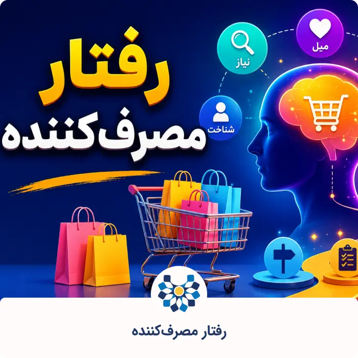 رفتار مصرفکننده