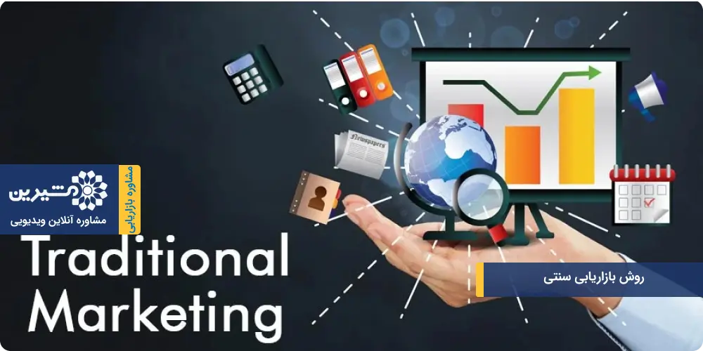 روش بازاریابی سنتی