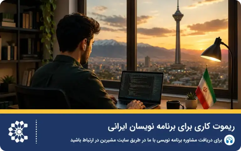 ریموت کاری برای برنامه نویسان ایرانی