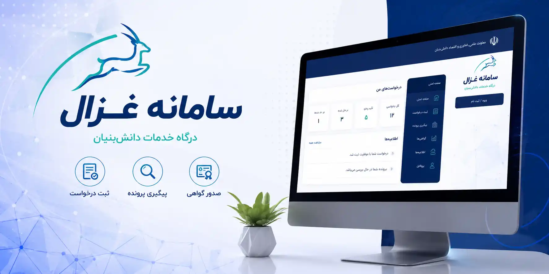 سامانه غزال دانش بنیان
