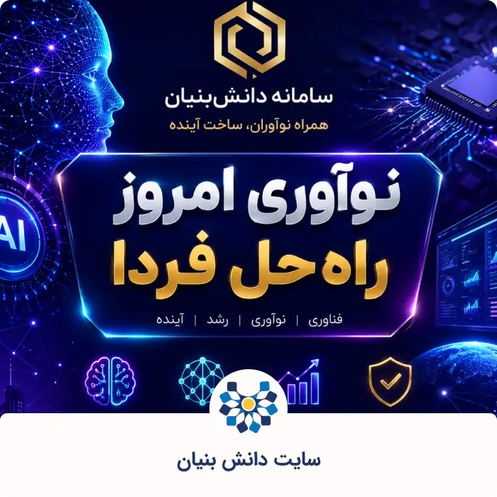 سایت دانش بنیان