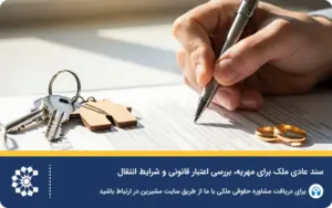 سند عادی ملک برای مهریه؛ بررسی اعتبار قانونی و شرایط انتقال