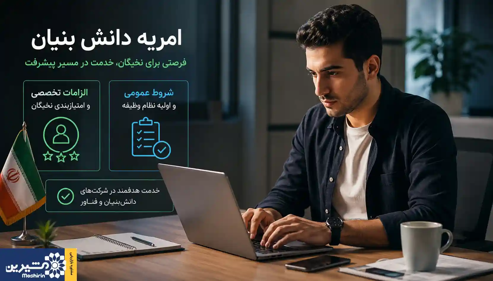 شرایط امریه دانش بنیان