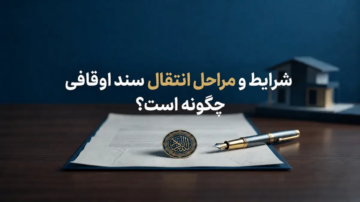 شرایط و مراحل انتقال سند اوقافی چگونه است؟