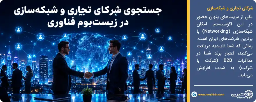 شرکا تجاری و شبکه سازی
