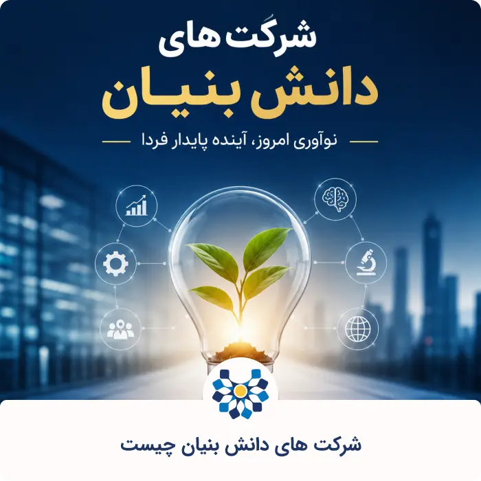 شرکت های دانش بنیان چیست