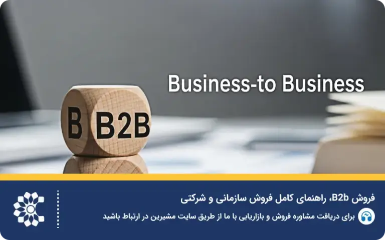 فروش B2B؛ راهنمای کامل فروش سازمانی و شرکتی
