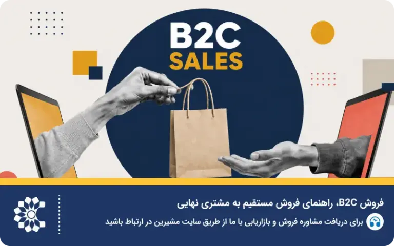فروش B2C؛ راهنمای فروش مستقیم به مشتری نهایی
