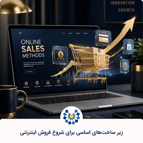 برای فروش اینترنتی از کجا شروع کنیم؟