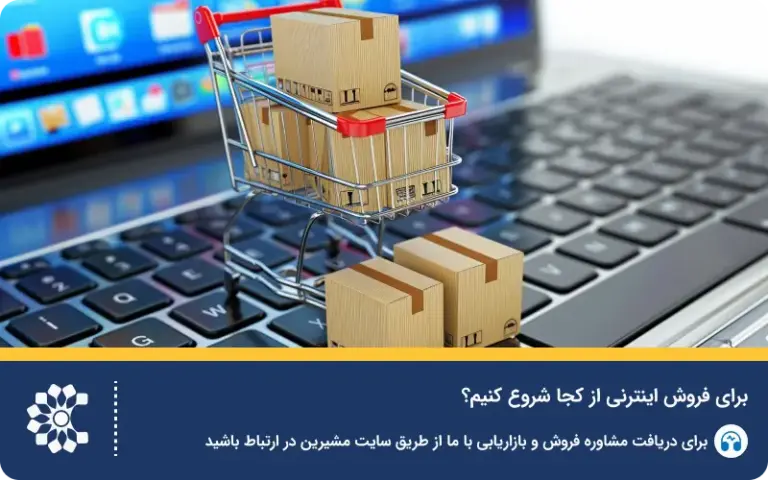 برای فروش اینترنتی از کجا شروع کنیم؟