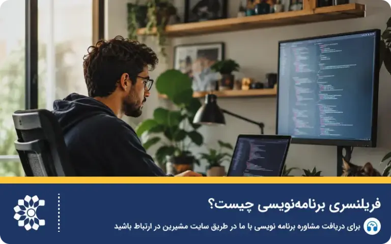 فریلنسری برنامه‌نویسی چیست؟ راهنمای شروع و کسب درآمد
