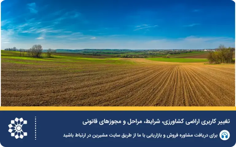 تغییر کاربری اراضی کشاورزی؛ شرایط، مراحل و مجوزهای قانونی