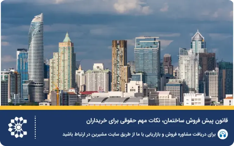 قانون پیش فروش ساختمان؛ ۵ نکته مهم حقوقی برای خریداران