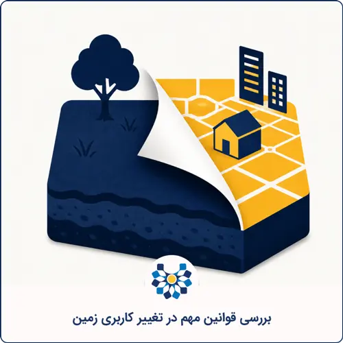 تغییر کاربری زمین؛ راهنمای دریافت مجوز و بررسی قوانین مهم