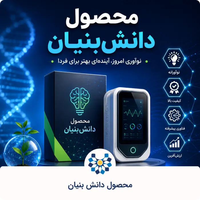 محصول دانش بنیان