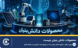 محصولات دانش‌بنیان چیست؟