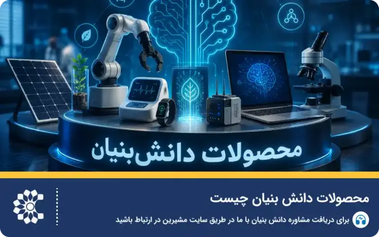محصولات دانش‌بنیان چیست؟