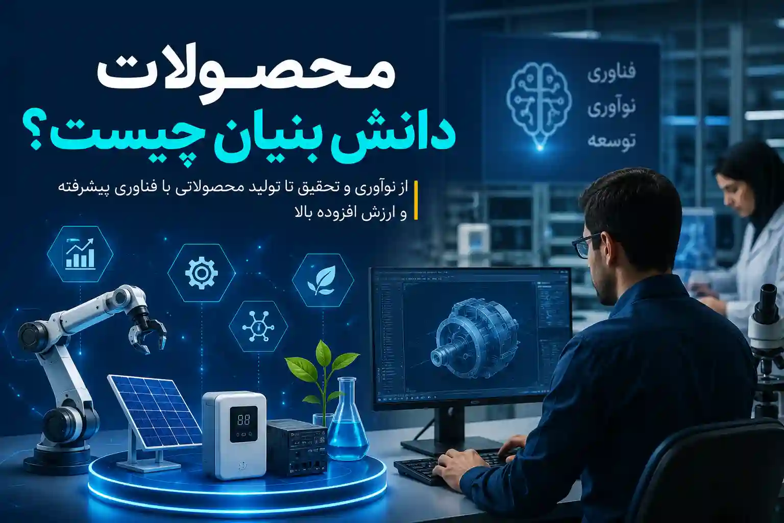 محصولات دانش بنیان چیست؟