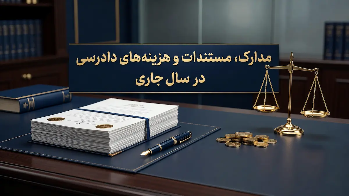 مدارک، مستندات و هزینههای دادرسی برای تنظیم سند ملک