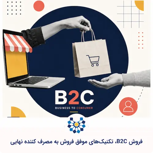 فروش B2C؛ راهنمای فروش مستقیم به مشتری نهایی