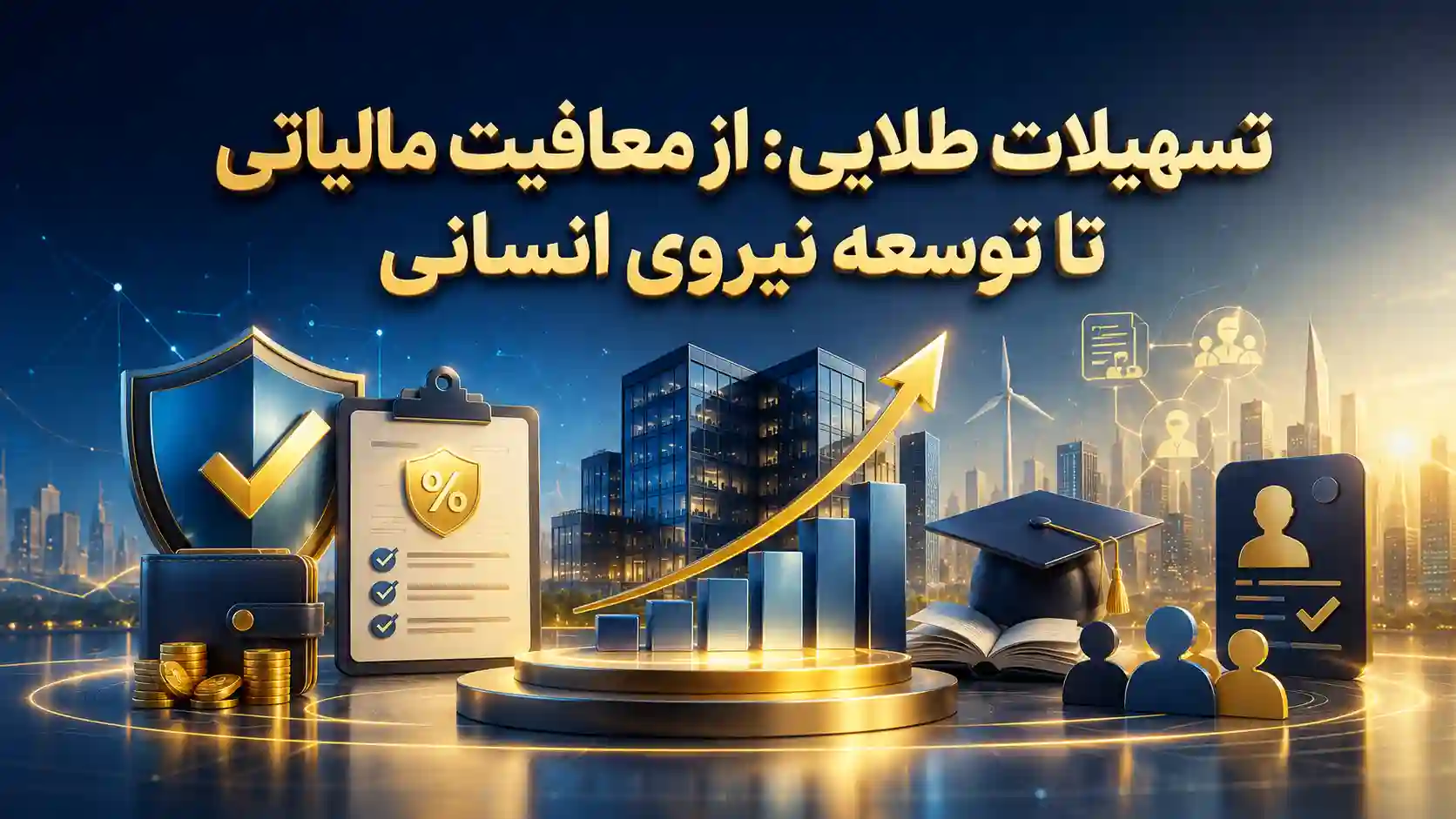 معافیت مالیاتی تا توسعه نیروی انسانی