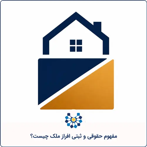 افراز چیست؟راهنمای کامل، مراحل، شرایط و قوانین آن