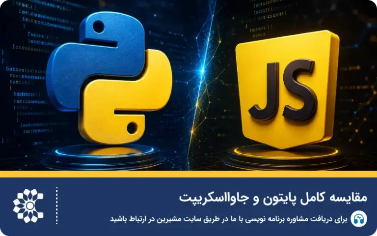مقایسه کامل پایتون و جاوااسکریپت؛ کدام را یاد بگیریم؟