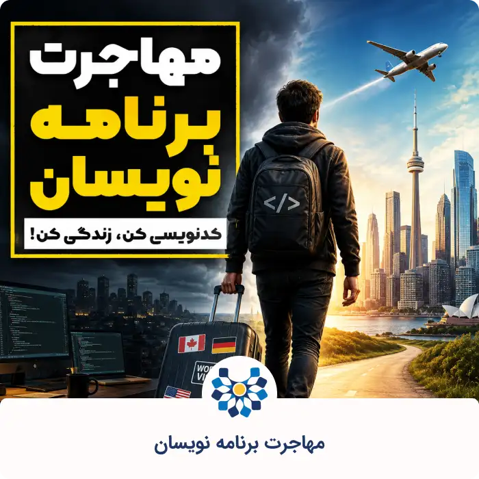 مهاجرت برنامه نویسان