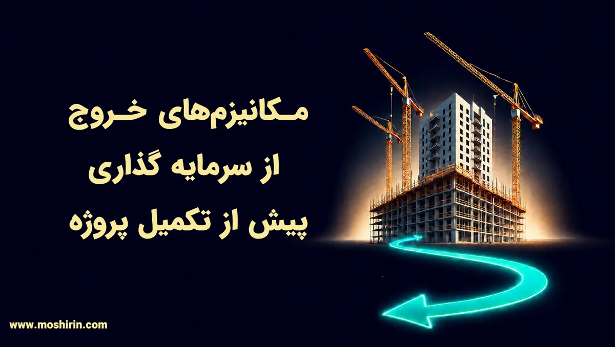 مکانیزم‌های خروج از سرمایه‌گذاری پیش از تکمیل پروژه