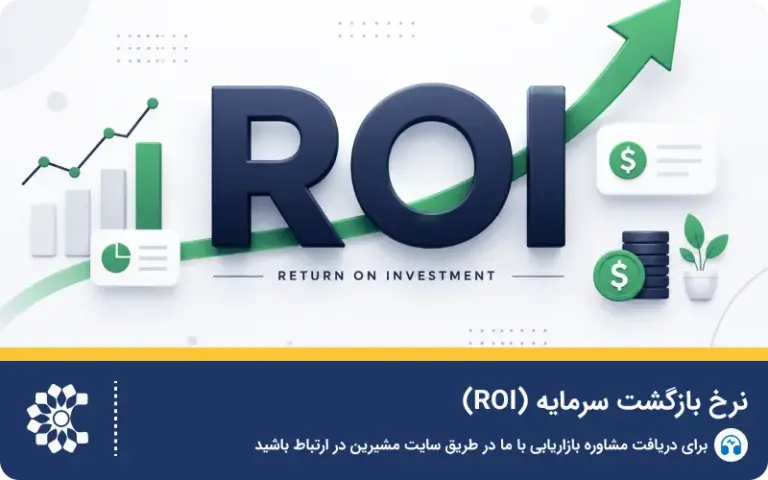 نرخ بازگشت سرمایه (ROI) چیست؟ فرمول و محاسبه