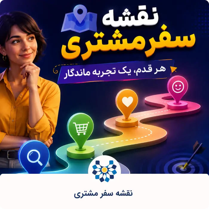 سفر مشتری چیست؟ مراحل Customer Journey