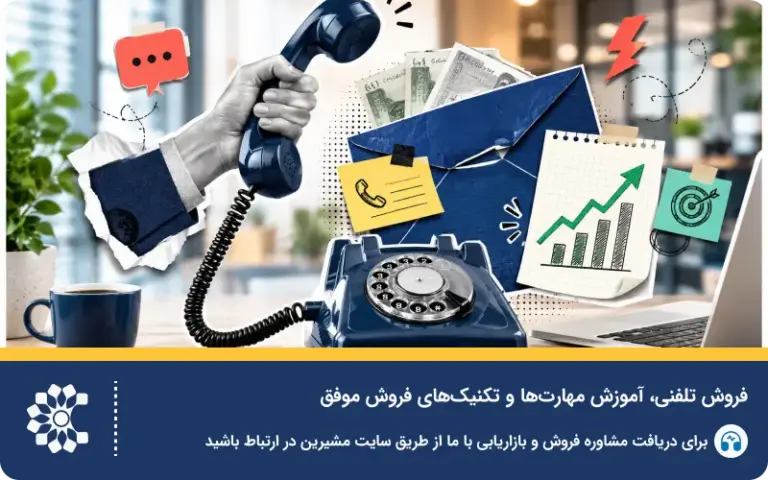 فروش تلفنی؛ آموزش مهارت‌ ها