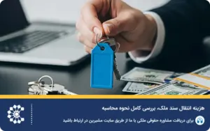 هزینه انتقال سند ملک