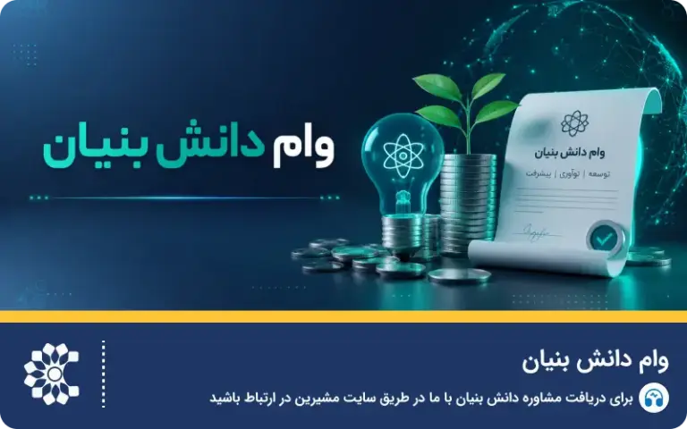 وام و تسهیلات دانش‌ بنیان