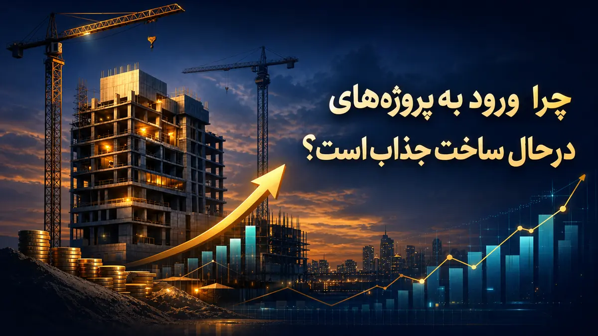 چرا ورود به پروژه‌های در حال ساخت جذاب است؟