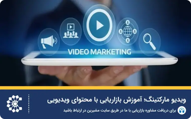 ویدیو مارکتینگ؛ آموزش بازاریابی با محتوای ویدیویی