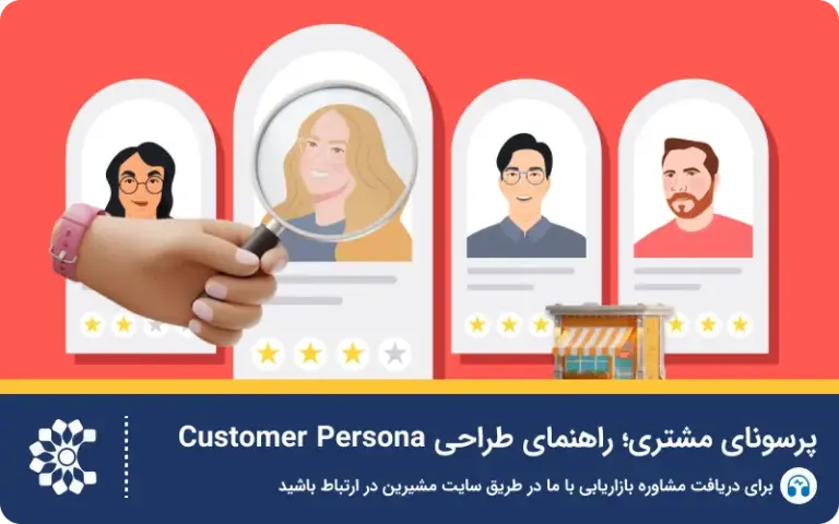 راهنمای طراحی پرسونای مشتری
