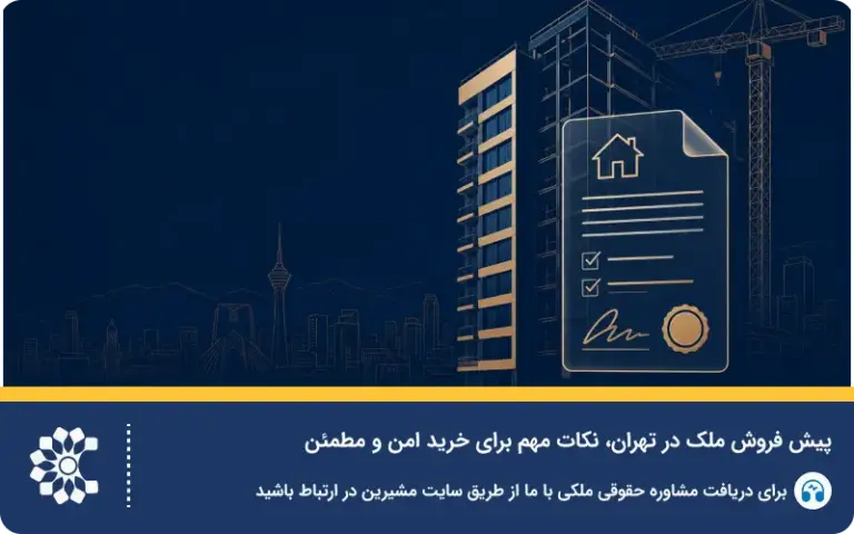 پیش فروش ملک در تهران و سایر شهرها