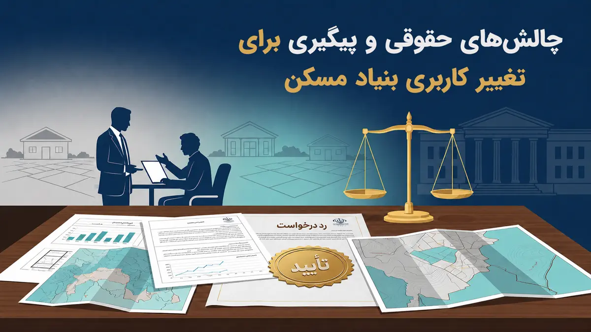 چالش‌های حقوقی و پیگیری برای تغییر کاربری بنیاد مسکن